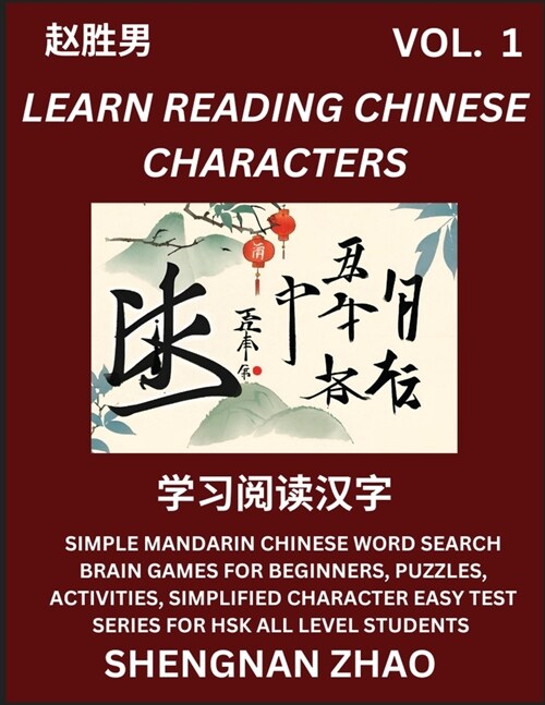 Learn Reading Chinese Characters (Part 1) - Easy Mandarin Chinese Word Search Brain Games for Beginners, Puzzles, Activities, Simplified Character Eas (Paperback)