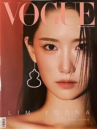 [C형] VOGUE Hong Kong 보그 홍콩 2024년 2월호 : 소녀시대 윤아 Lim Yoona