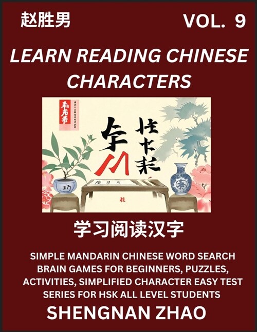 Learn Reading Chinese Characters (Part 9) - Easy Mandarin Chinese Word Search Brain Games for Beginners, Puzzles, Activities, Simplified Character Eas (Paperback)
