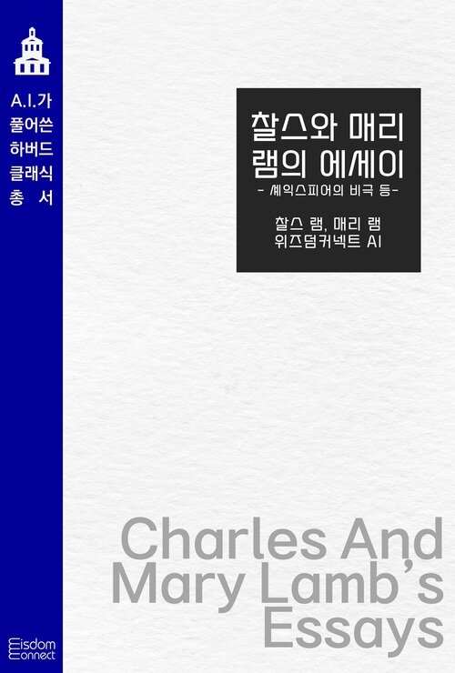찰스와 매리 램의 에세이 : 셰익스피어의 비극 등 커버