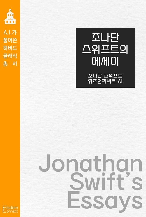 조나단 스위프트의 에세이 커버