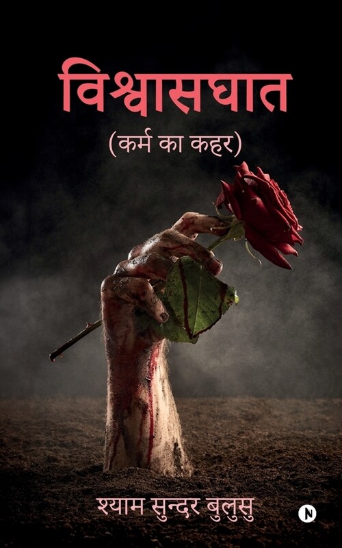 Betrayal: Karm ka Kahar / कर्म का कहर (Paperback)