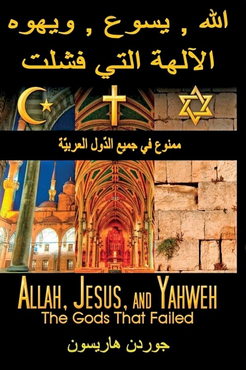 Allah, Jesus, and Yahweh: The Gods That Failed (Paperback, Arabic)
