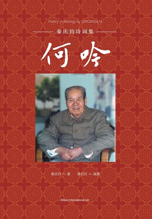 何吟-秦庆钧诗词集 (Paperback)