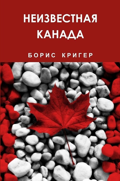 Unknown Canada (Paperback)
