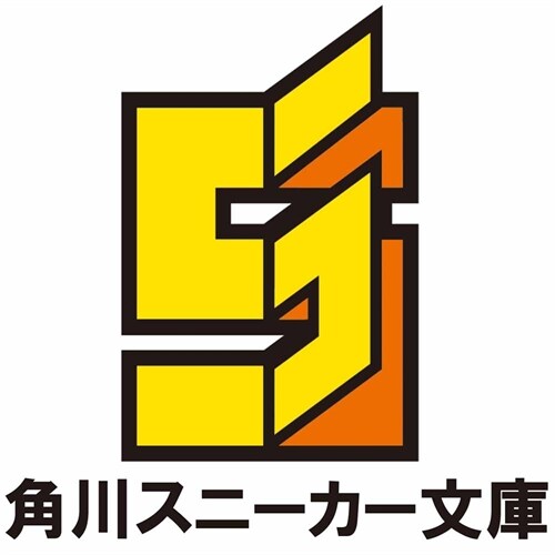 妹の迷宮配信を手傳っていた俺が、うっかりSランクモンスタ-相手に無雙した結果がこちらです (角川スニ-カ-文庫)