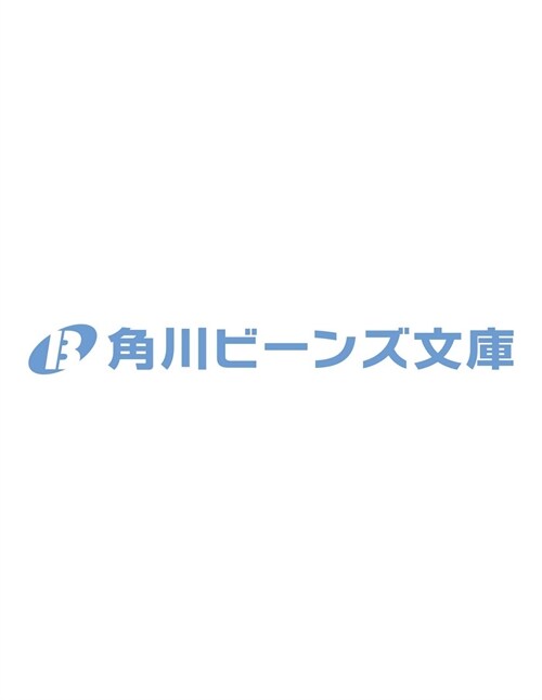 眞夜中のお茶會は戀の秘密を添えて (角川ビ-ンズ文庫)