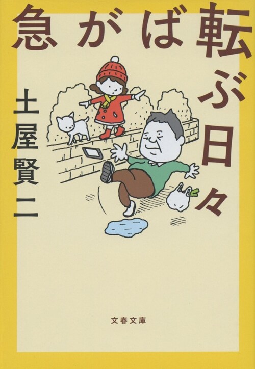 急がば轉ぶ日- (文春文庫)