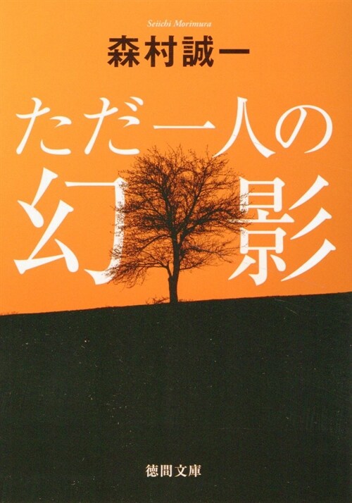 ただ一人の幻影 (德間文庫)