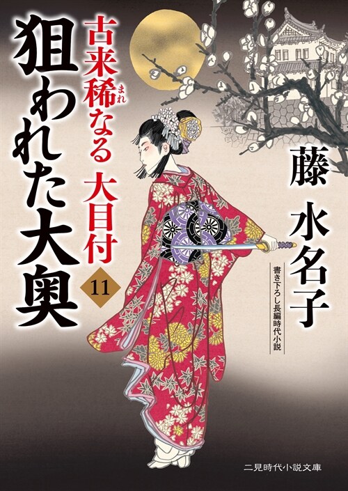 古來稀なる大目付11 (二見時代小說文庫)