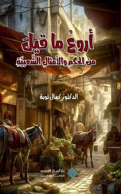 اروع ما قيل من الحكم والا  (Paperback)