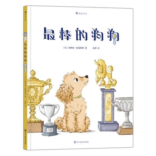 The Best Dog Ever (Hardcover)
