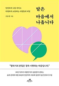 말은 마음에서 나옵니다