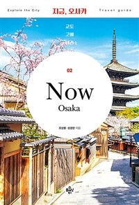 지금, 오사카 =교토·고베·나라 /Now Osaka 