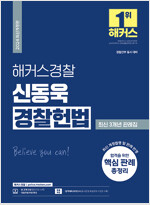 2024 해커스경찰 신동욱 경찰헌법 최신 3개년 판례집 (경찰공무원)