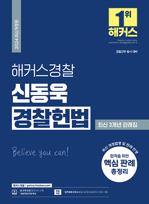 2024 해커스경찰 신동욱 경찰헌법 최신 3개년 판례집 (경찰공무원)