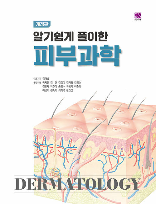 알기쉽게 풀이한 피부과학