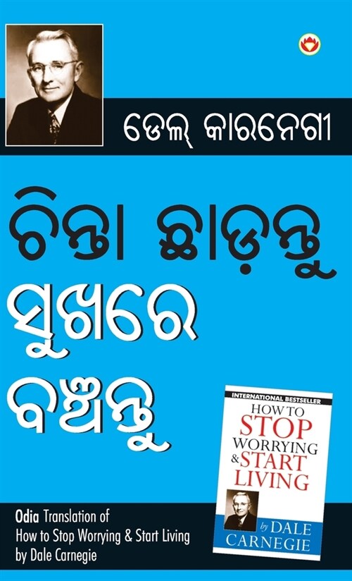 Chinta Chhodo Sukh Se Jiyo in Oriya (ଚିଣ୍ଟା ଖୋଡୋ ସୁଖ ସେ  (Hardcover)