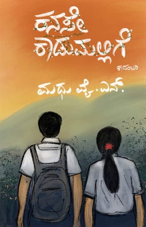 Kanase Kadumallige(Kannada) (Paperback)
