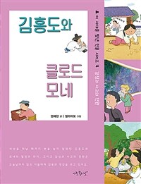 김홍도와 클로드 모네 