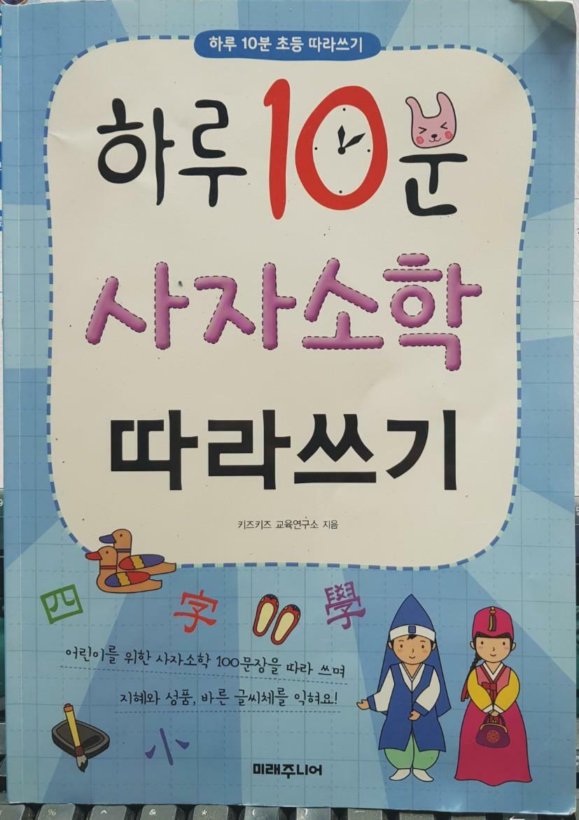 [중고] 하루 10분 사자소학 따라쓰기