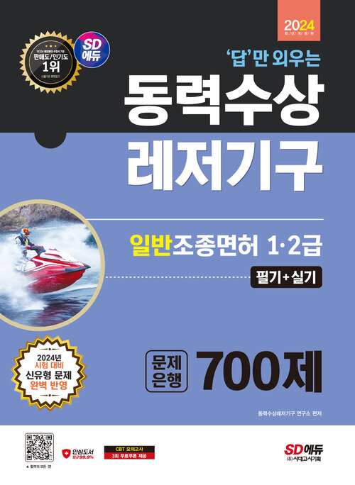 2024 SD에듀 답만 외우는 동력수상레저기구 일반조종면허 1·2급(필기+실기) 문제은행 700제