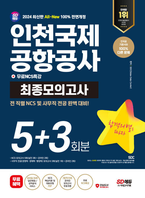 2024 최신판 SD에듀 All-New 인천국제공항공사(인국공) NCS&전공 최종모의고사 5+3회분+무료NCS특강