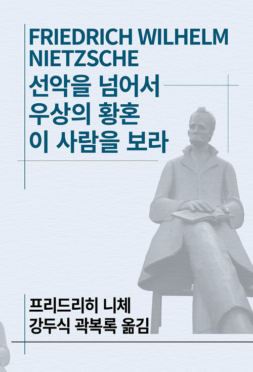 선악을 넘어서 / 우상의 황혼 / 이 사람을 보라