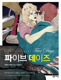 파이브 데이즈 커버