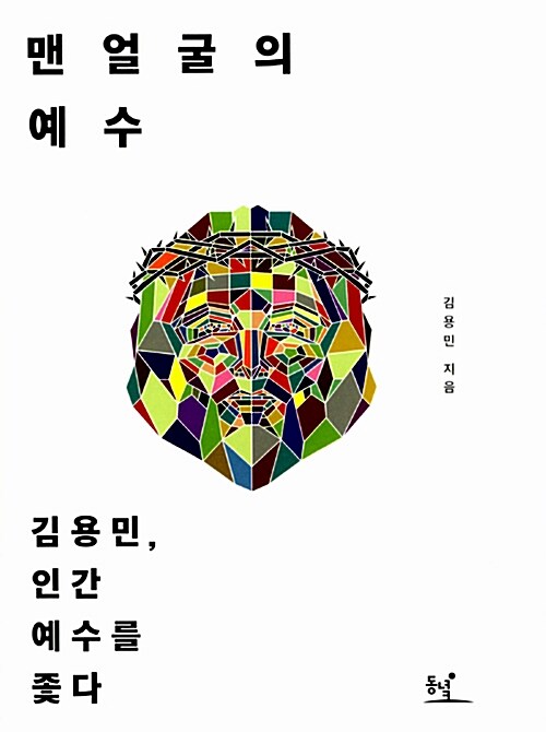 [중고] 맨얼굴의 예수