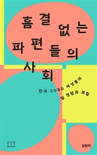 흠결 없는 파편들의 사회