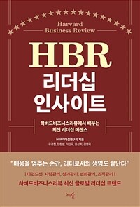 HBR 리더십 인사이트