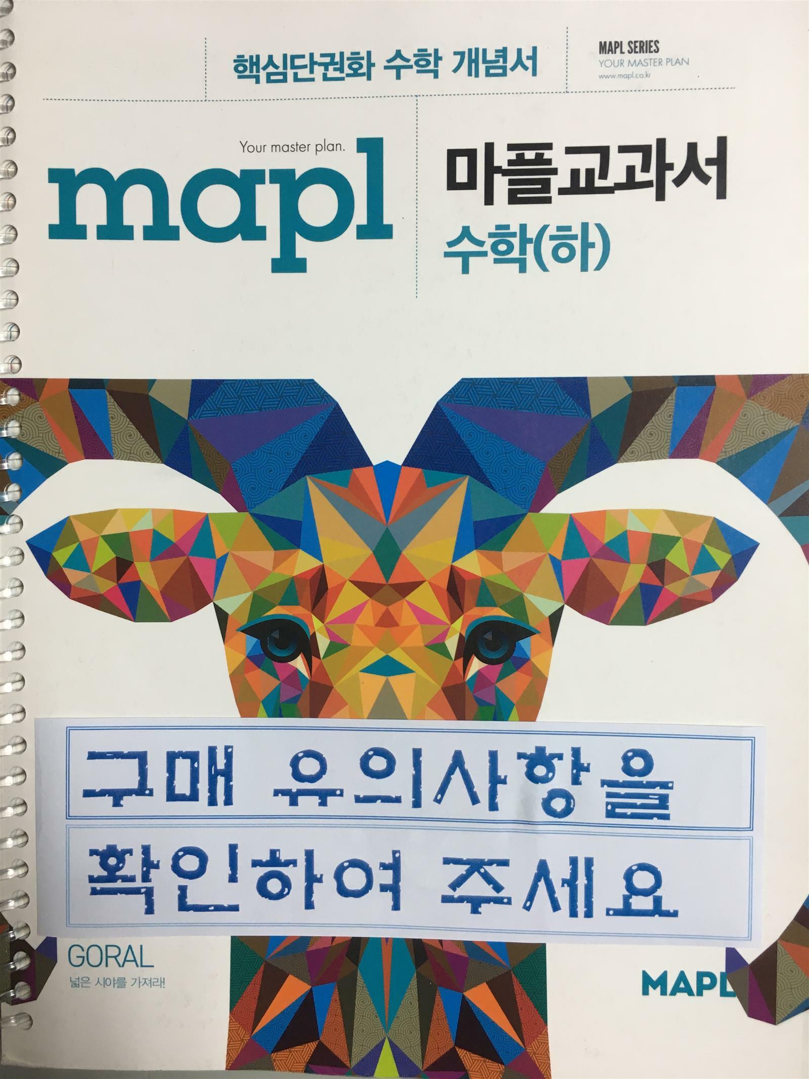 [중고] MAPL 마플교과서 수학(하) (2024년용)