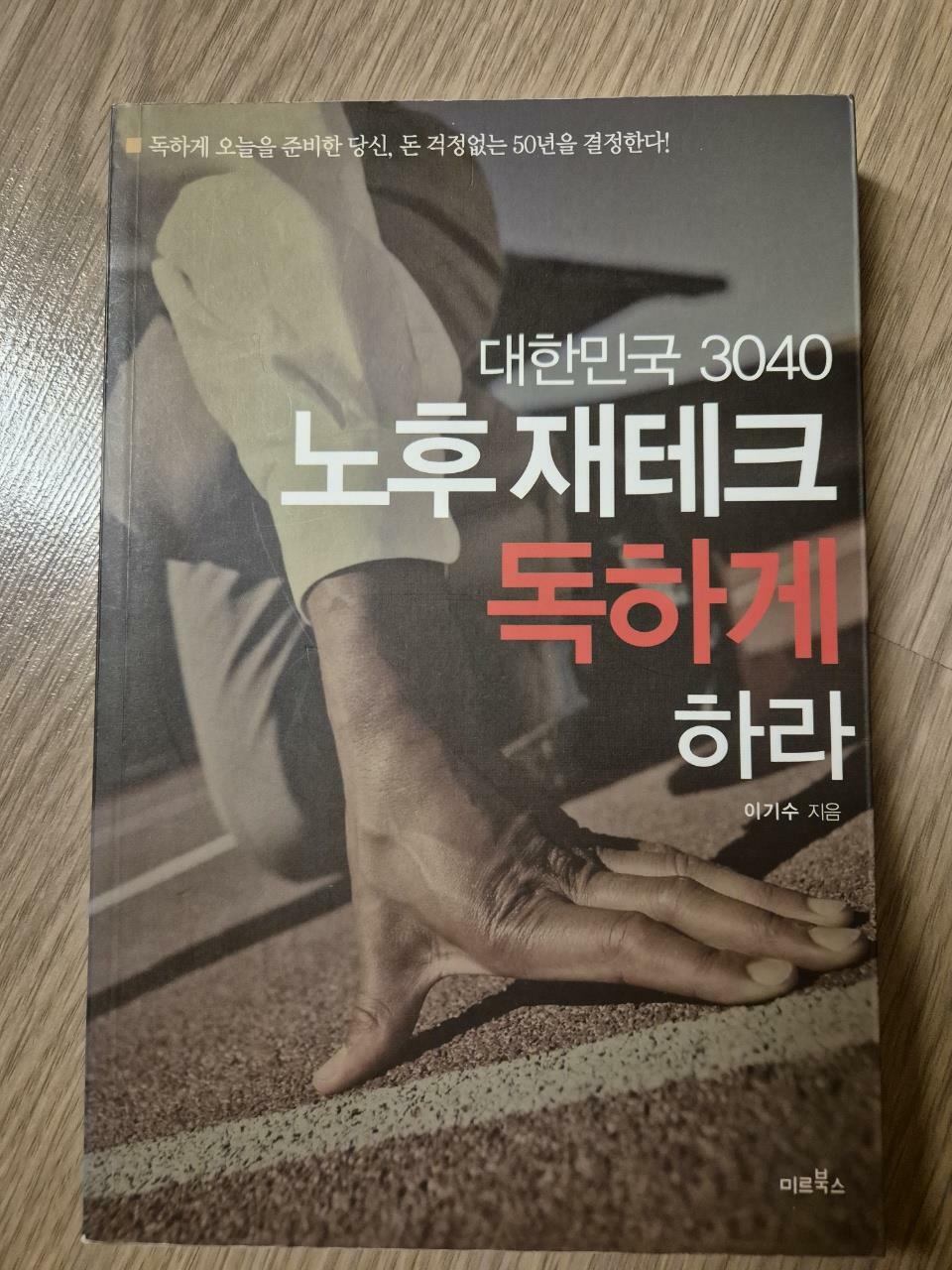 [중고] 대한민국 3040 노후 재테크 독하게 하라