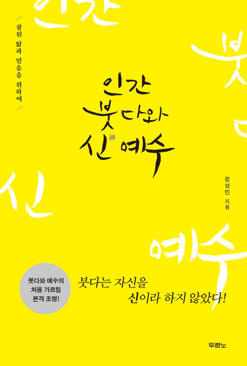 인간 붓다와 신 예수