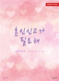 혼인신고가 필요해 1