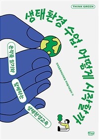 생태환경 수업, 어떻게 시작할까 : 온작품 읽기와 함께하는 생태환경교육 표지이미지