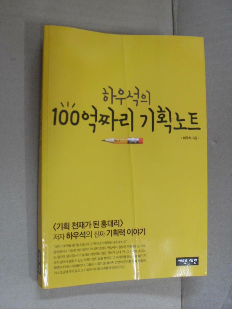 [중고] 하우석의 100억짜리 기획노트