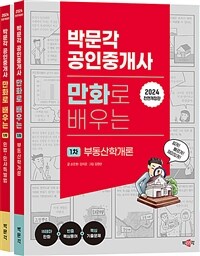 2024 박문각 공인중개사 만화로 배우는 1차 세트 - 전2권