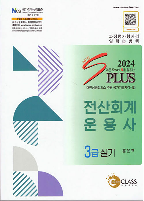 2024 New S Plus 전산회계운용사 3급 실기