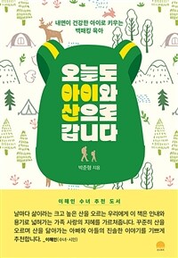 오늘도 아이와 산으로 갑니다 :내면이 건강한 아이로 키우는 백패킹 육아 