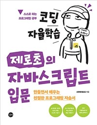 (코딩 자율학습) 제로초의 자바스크립트 입문 =만들면서 배우는 친절한 프로그래밍 자습서 /Javascript for beginners with Zerocho 