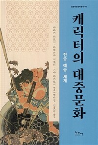 캐릭터의 대중문화 : 전승·예능·세계 표지이미지