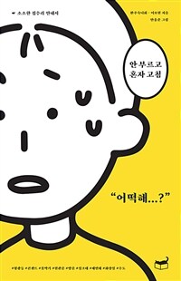 안 부르고 혼자 고침