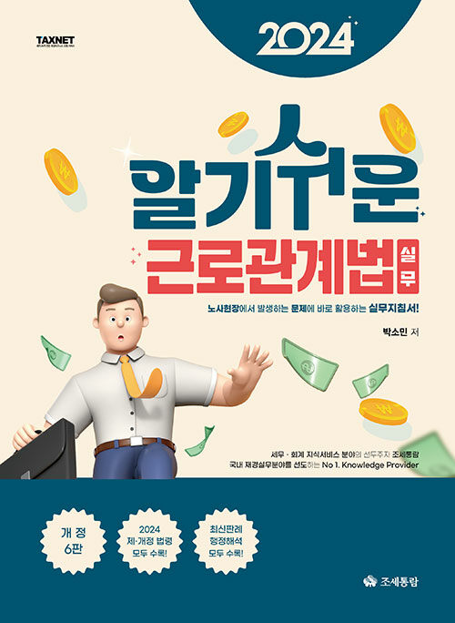 [중고] 2024 알기쉬운 근로관계법 실무