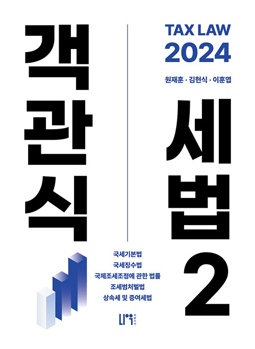 2024 객관식 세법 2