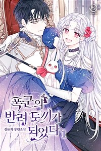 [세트] 폭군의 반려 토끼가 되었다 (총4권/완결)
