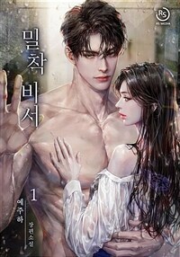 [세트] 밀착 비서 (총2권/완결)