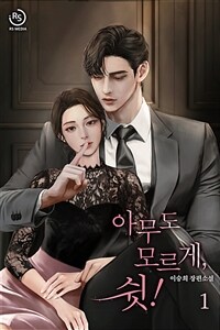 [세트] 아무도 모르게, 쉿! (총3권/완결)