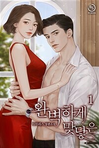 [세트] 완벽하게 맞닿은 (총3권/완결)